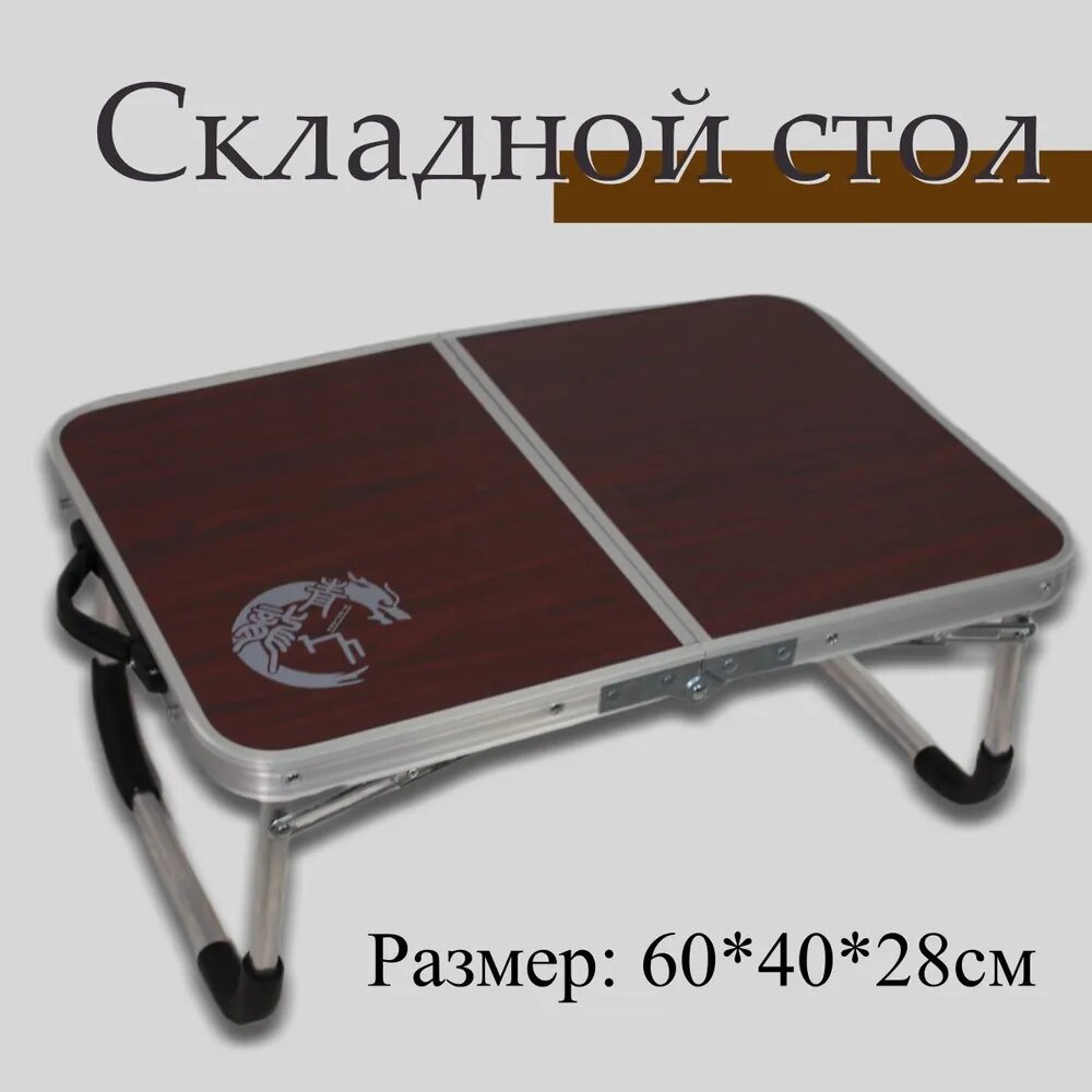 "Складной туристический стол" - 40 х 60 см, коричневый цвет