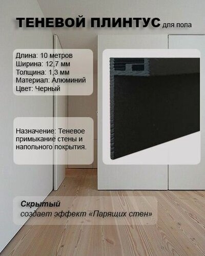 Изображение товара Теневой плинтус для пола 10 метров черный алюминиевый встраиваемый