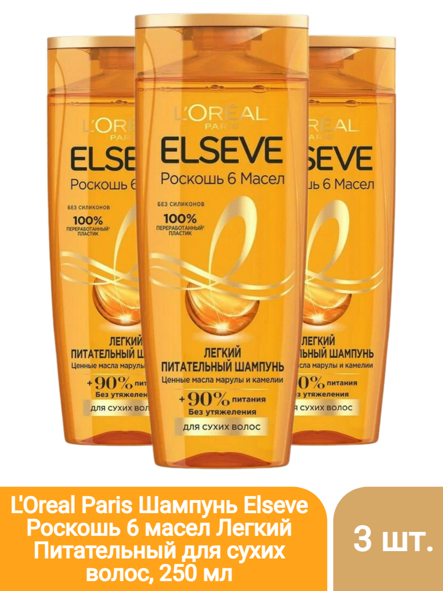 L'Oreal Paris Шампунь Elseve Роскошь 6 масел Легкий Питательный для сухих волос, 250 мл - 3 шт