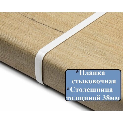фото Планка для столешницы толщиной 38 мм, стыковочная 38 мм, r9, с закрытым торцом, цвет: белый дом мебели и фурнитуры