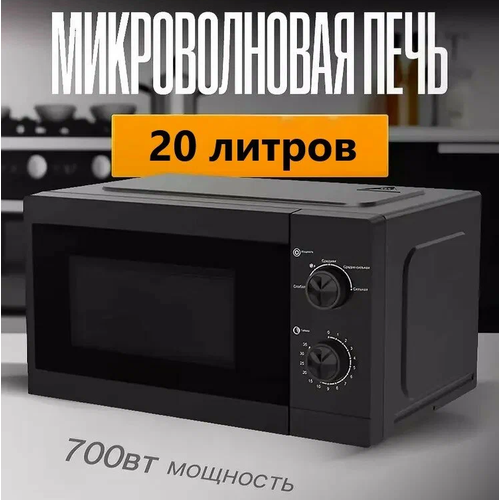 Микроволновая печь соло, свч микроволновка для дома, 20 литров, регулировка мощности, таймер, разморозка, 700 Вт, черная