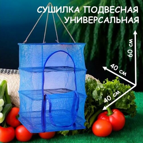Сушилка для овощей и фруктов подвесная складная 3 яруса 40х40х60 см 635₽