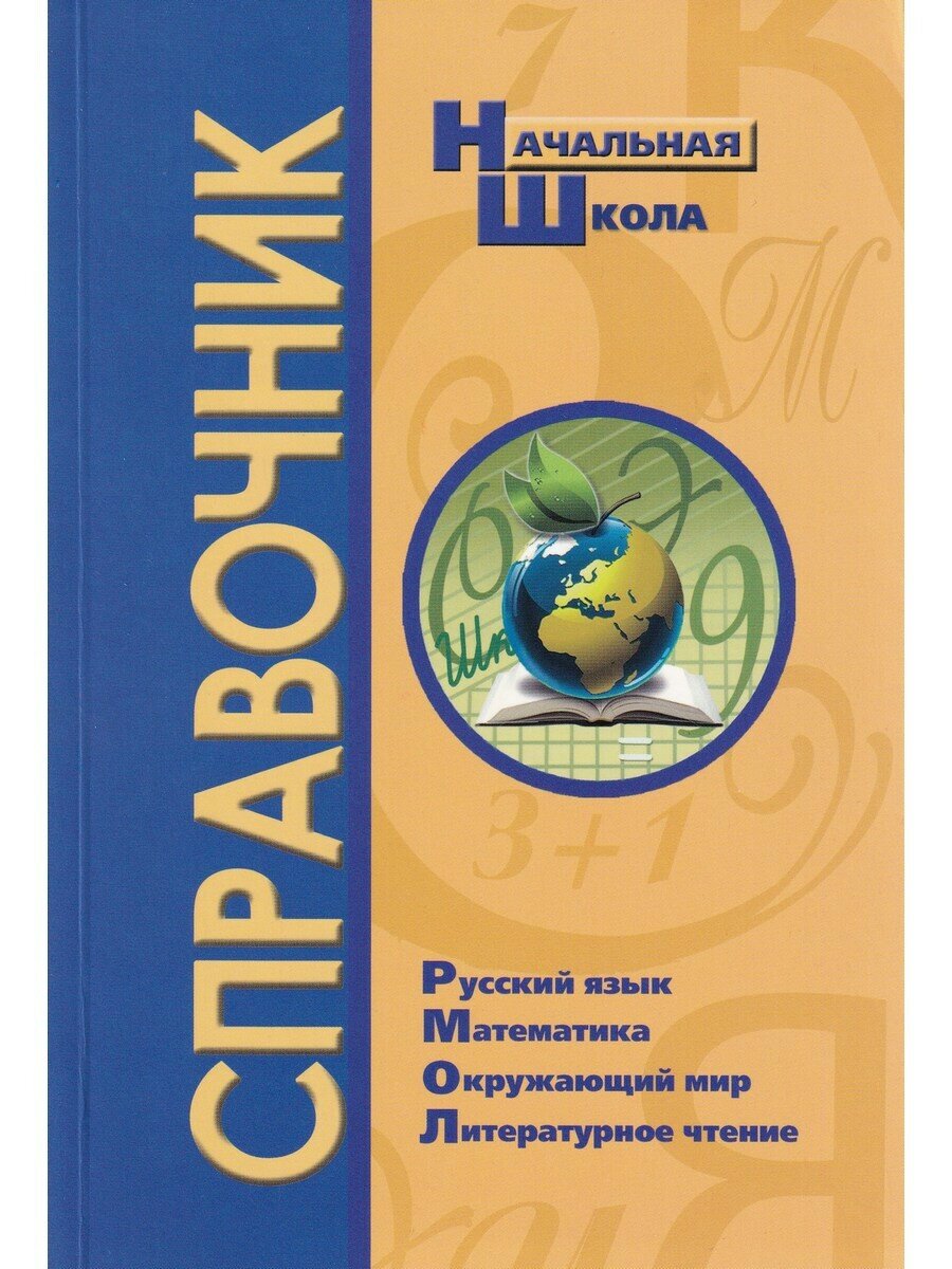 Савельева Л. Справочник для начальной школы