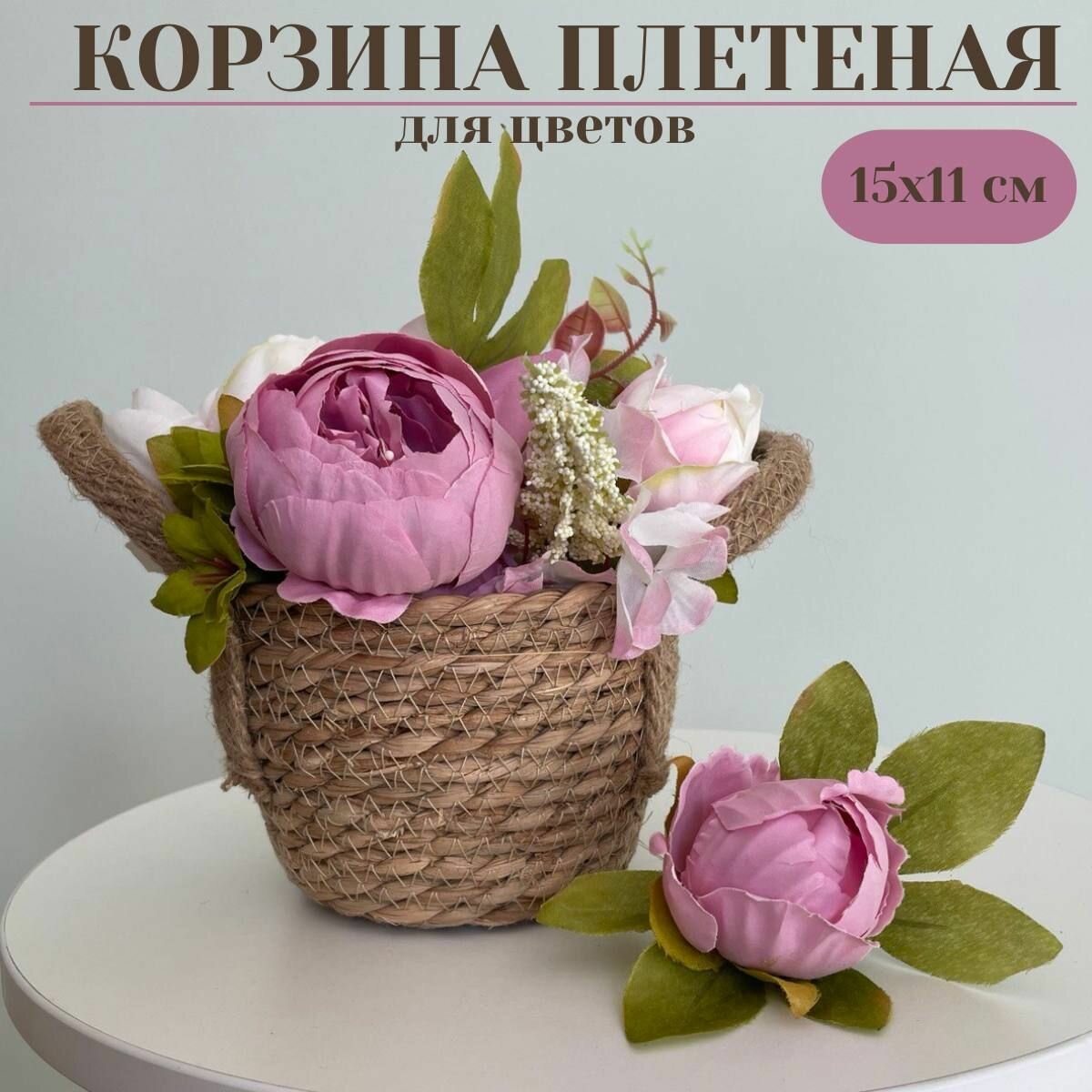 Корзина плетеная для цветов из соломы, 15х11см