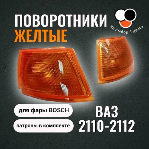 Указатели поворота, поворотник желтые для ВАЗ 2110, 2111, 2112 под фару BOSCH