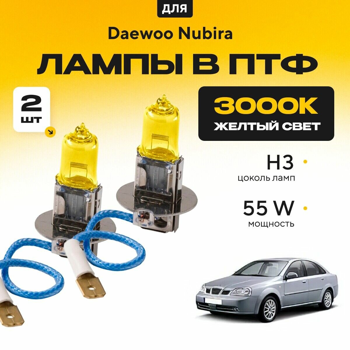 фото Желтый свет 3000К галогеновые лампочки H11 в ПТФ для Hyundai Starex II H-1 рест. 2018-2022. H11 в туманки для Хендай Старекс. Галоген в противотуманные фары