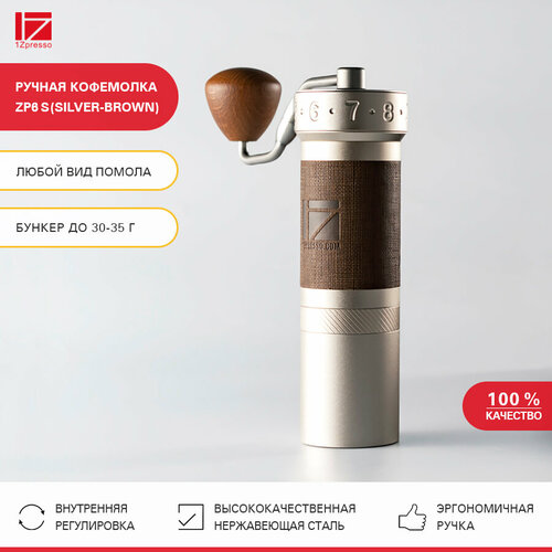Кофемолка ручная жерновая 1Zpresso ZP6 S (Silver-Brown). Кофемолка механическая. Мельница для кофе