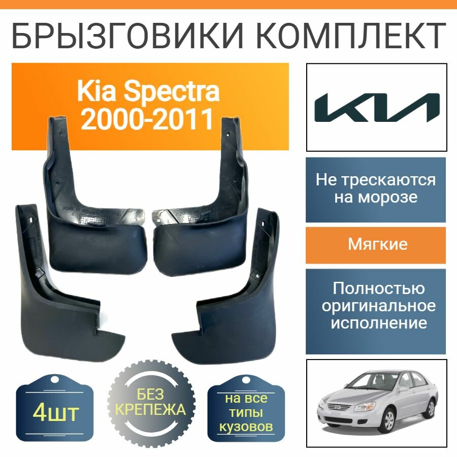 Брызговики передние+задние / Киа Спектра / 2000-2011 / мягкие / к-т 4шт