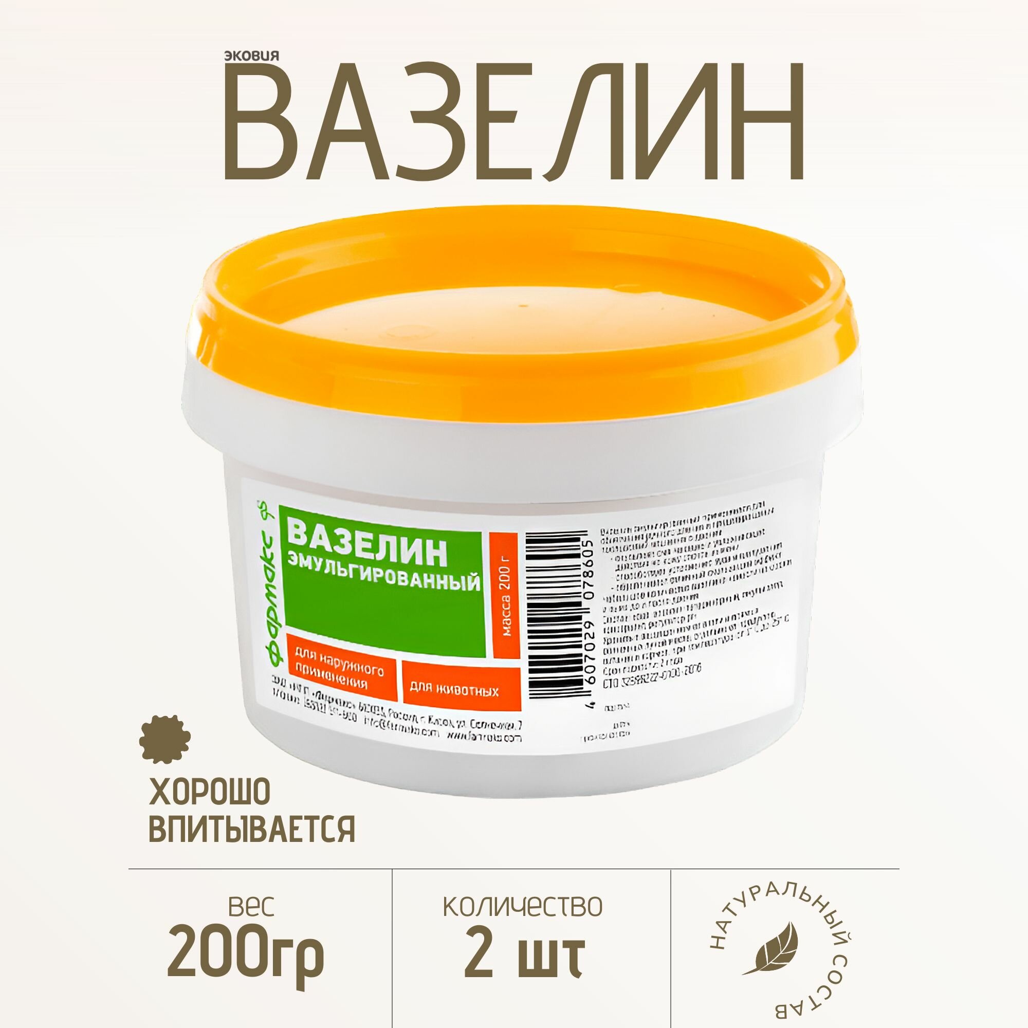 Эмульгированный вазелин для коров, 2 штуки по 200 г