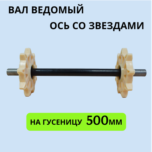 Вал ведомый со звездами на мотобуксировщик под гусеницу 500мм 3455₽