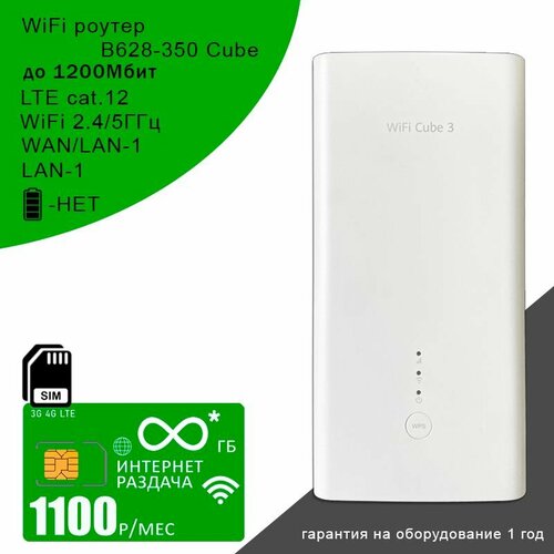 Роутер Хуавей B628-350 Cube Безлимитный интернет за 1100 15126₽