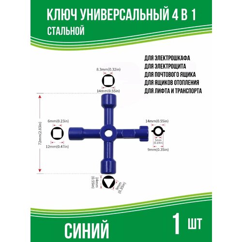 Ключ для электрошкафов универсальный 4 в 1 синий