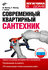 Современный квартирный сантехник [Цифровая книга]