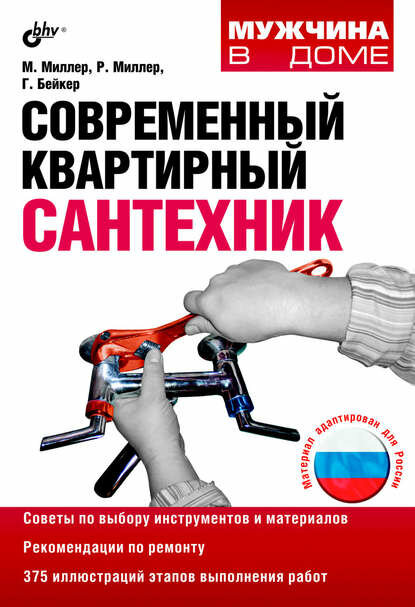 Современный квартирный сантехник [Цифровая книга]