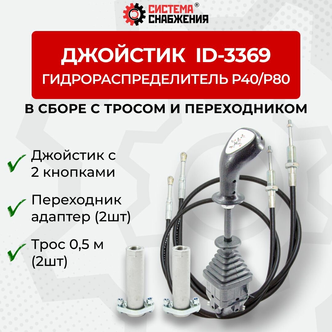 Джойстик ID-3369 P40/P80 в комплекте с П/А троса + трос 0,5м
