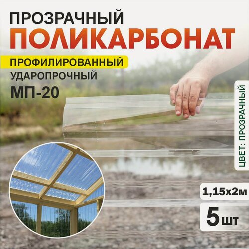 Изображение товара Комплект из 5-ти листов укрывной прозрачный профилированный монолитный поликарбонат ПЛАСТИЛЮКС-МП-20-У прозрачный, 1,15*2 м