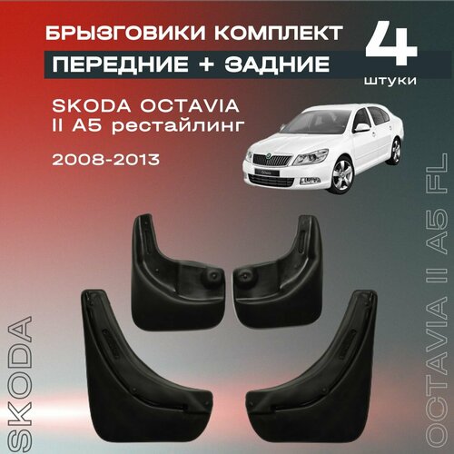 Комплект брызговиков передние и задние для Skoda Octavia II A5 рестайлинг 08-13 полиуретановые 4 шт 2260₽