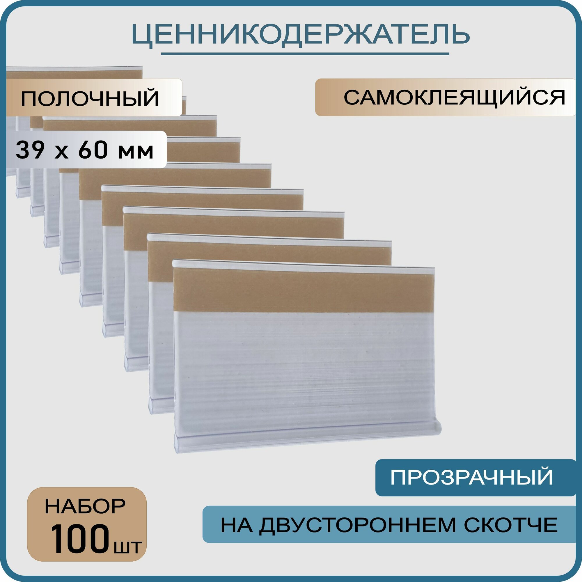 Ценникодержатель полочный самоклеящийся прозрачный DBR 39 x 60 , 100 штук