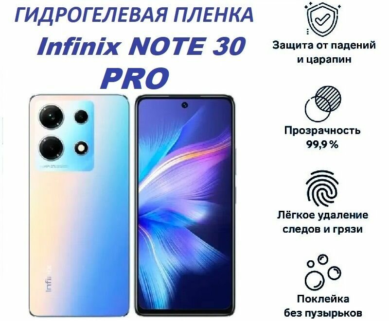 Гидрогелевая защитная пленка для Infinix Note 30 Pro