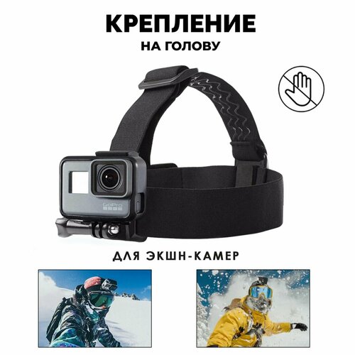 Крепление на голову для экшн камеры с винтом, для GoPro, SJCAM, DJI, Xiaomi, Eken и другие