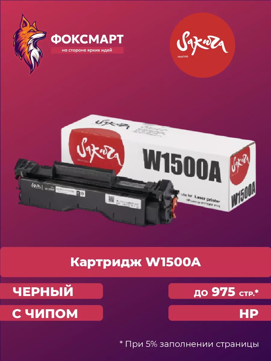Картридж лазерный W1500A (150A) для HP совместимый