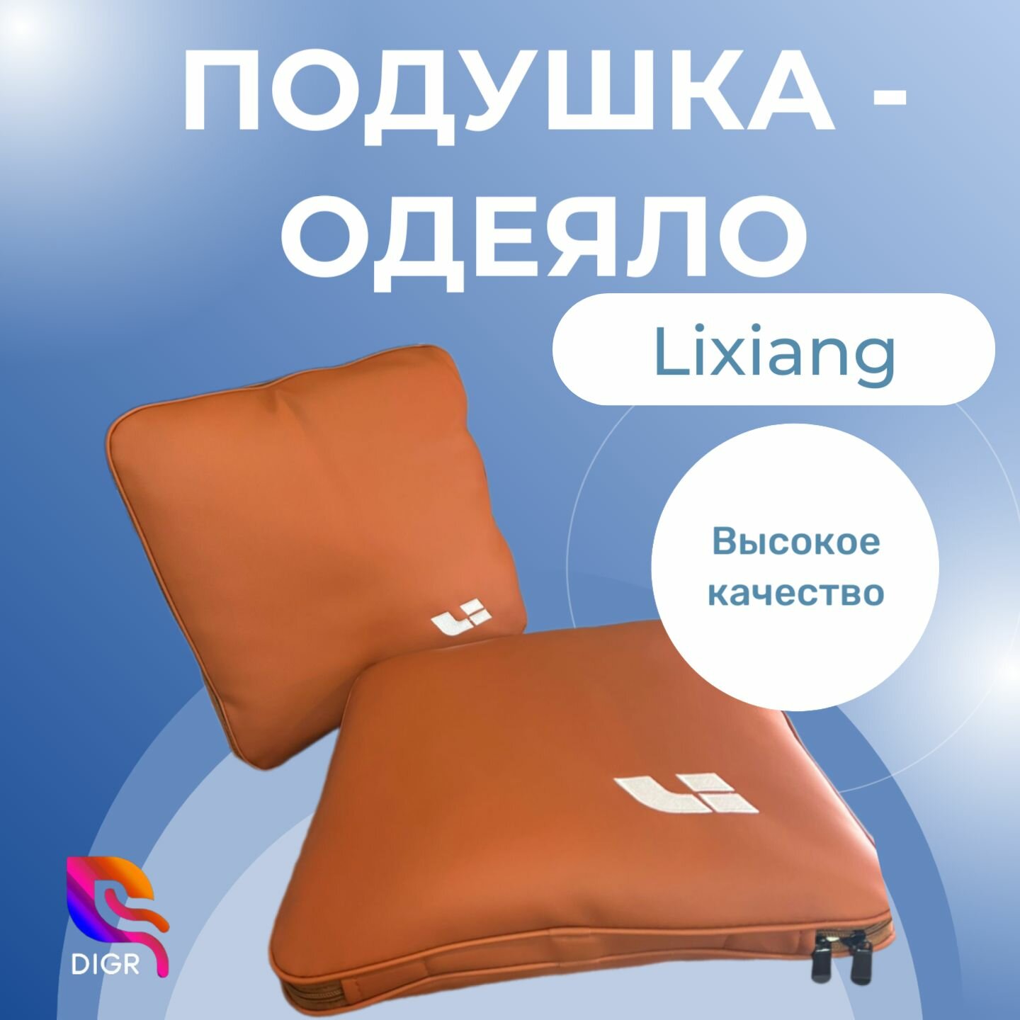 Подушка - одеяло Lixiang