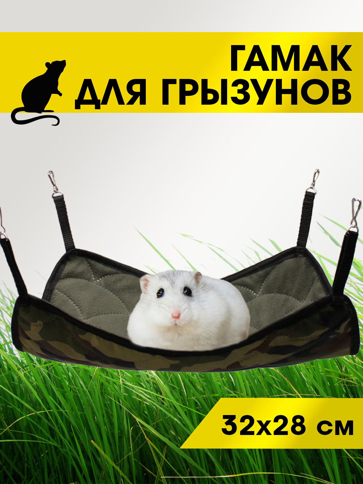 Гамак для грызунов / Гамак для крыс / Гамак для шиншилл / Гамак для хомяка / Тоннель для грызунов