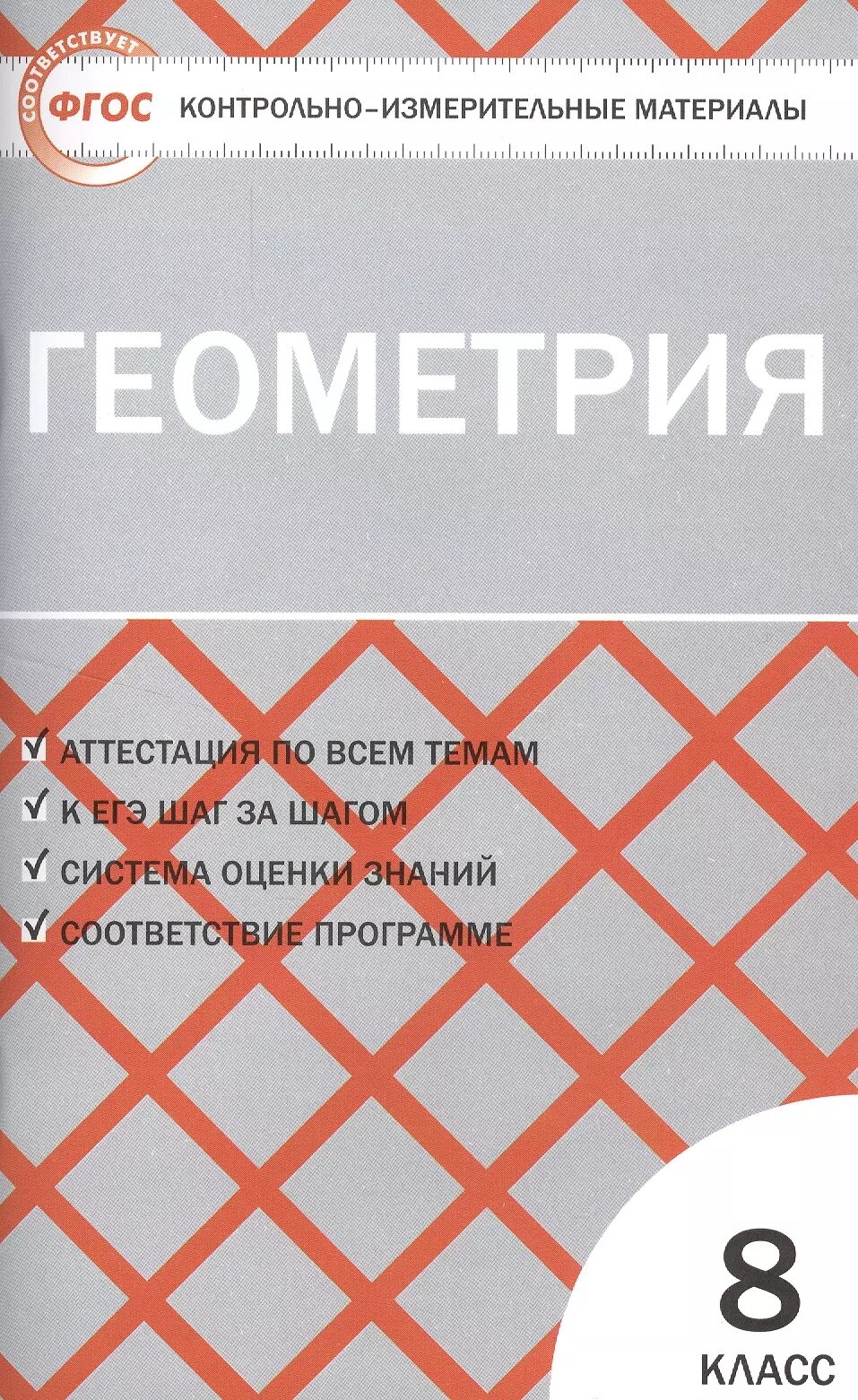 Контрольно-измерительные материалы. Геометрия: 8 класс