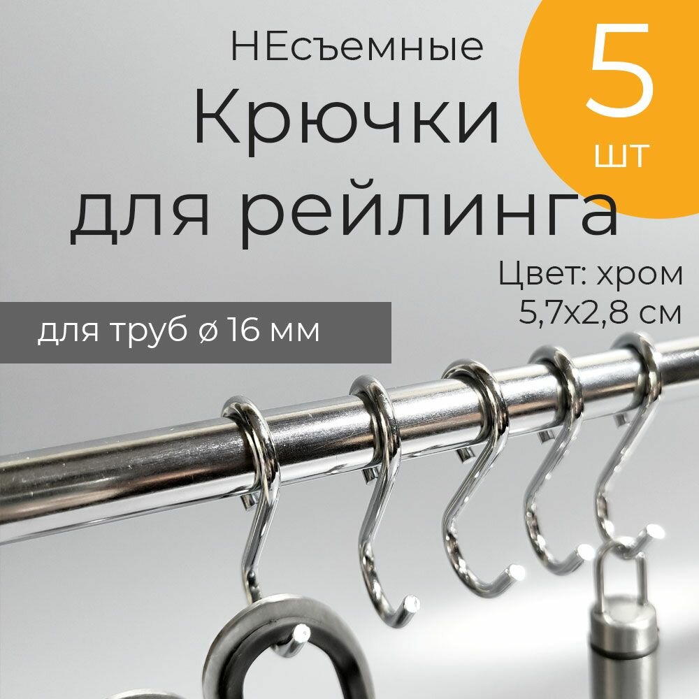 Крючки на рейлинг несъемные 5 шт хром
