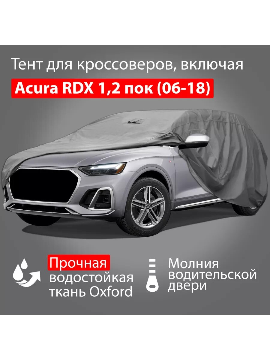 Автомобильный тент Oxford-SUV-L: Acura RDX 1,2 пок (06-18)