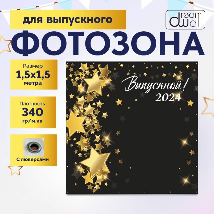 Фотозона Черный со звездами Выпускной2024 150*150
