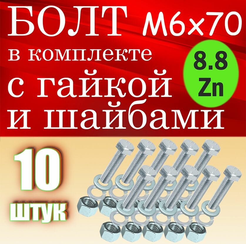 Болт в комплекте с гайкой и шайбами М6х70 10шт