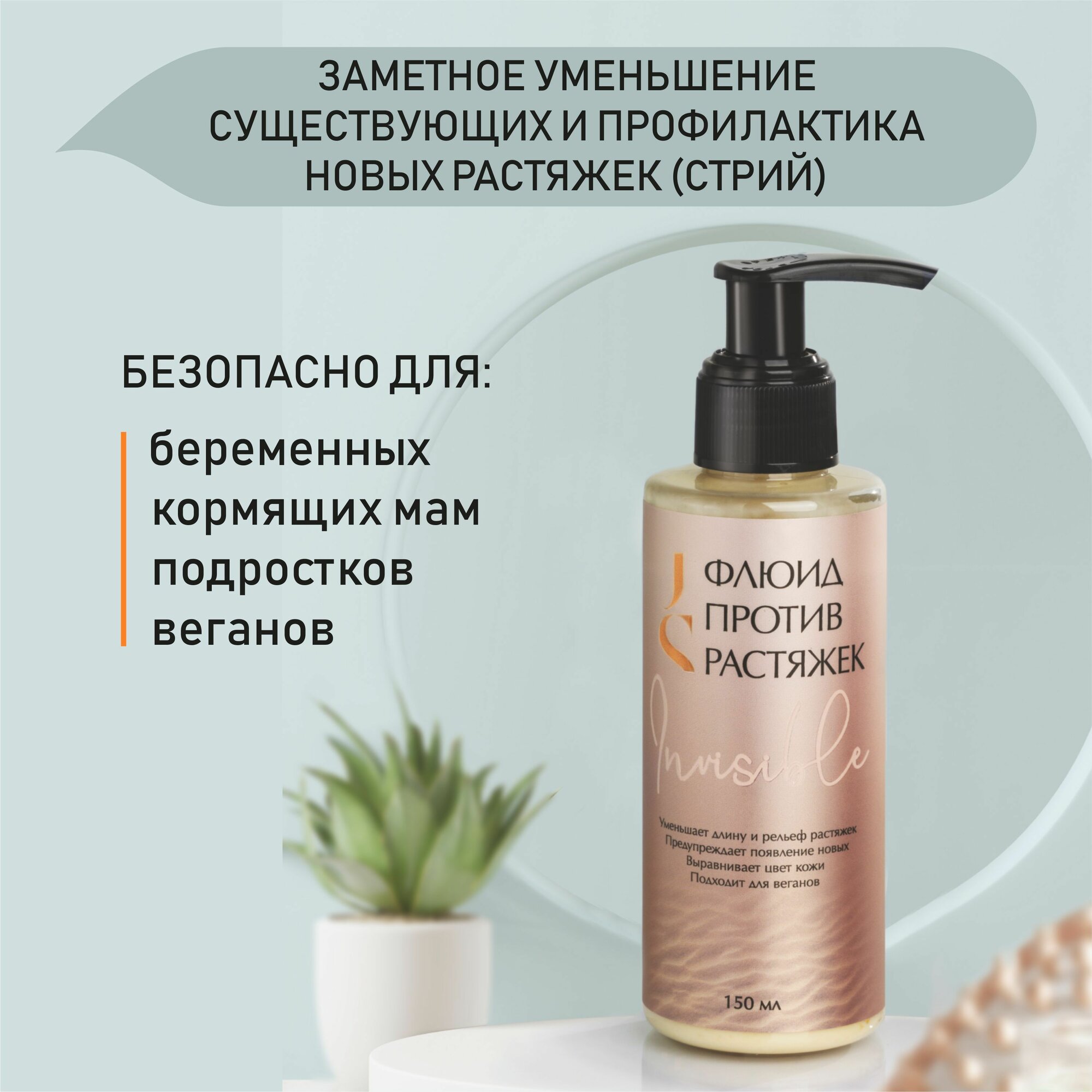 JURASSIC SPA  Флюид против растяжек Invisible 150 мл