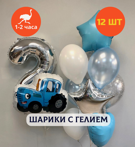 Изображение товара Шарики воздушные на день рождения, воздушные шары с гелием, шары с днем рождения, набор шаров для мальчика "Синий трактор с цифрой на выбор", "Купить Шары", 12 шт.