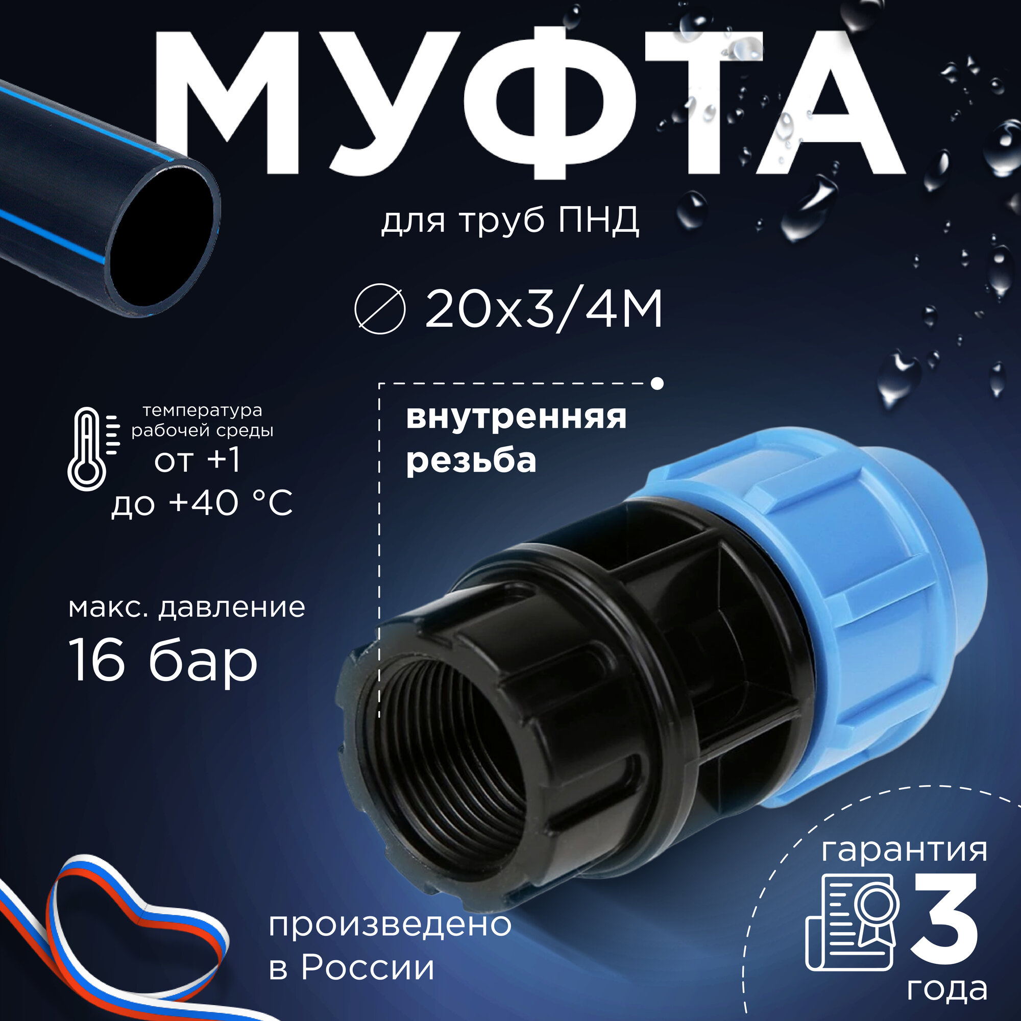 Муфта с внутренней резьбой для труб ПНД D 20х3/4М ДЖИЛЕКС