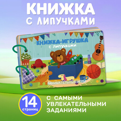 Книжка-игрушка с липучками Занимательные игры 606₽