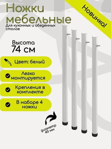 Изображение товара Набор мебельных ножек для стола и столешницы металлические крашеные 4 штуки, 40 мм, 74 см, КЕА