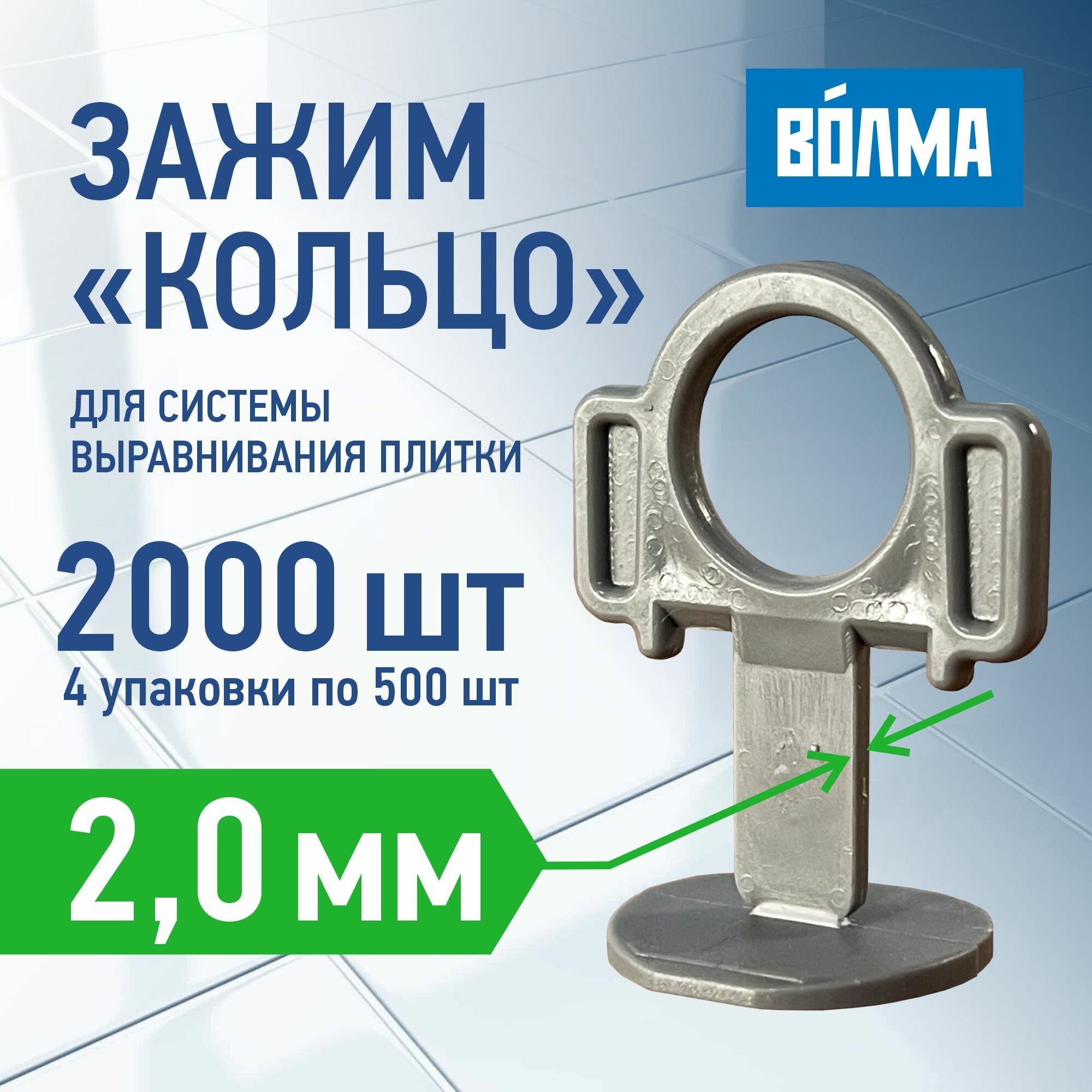 Зажим для выравнивания плитки волма 2 мм, 500 шт * 4шт, 2000 штук