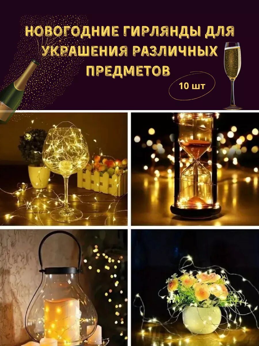 Универсальные светодиодные гирлянды для декора Украшение праздника 10 шт в упаковке