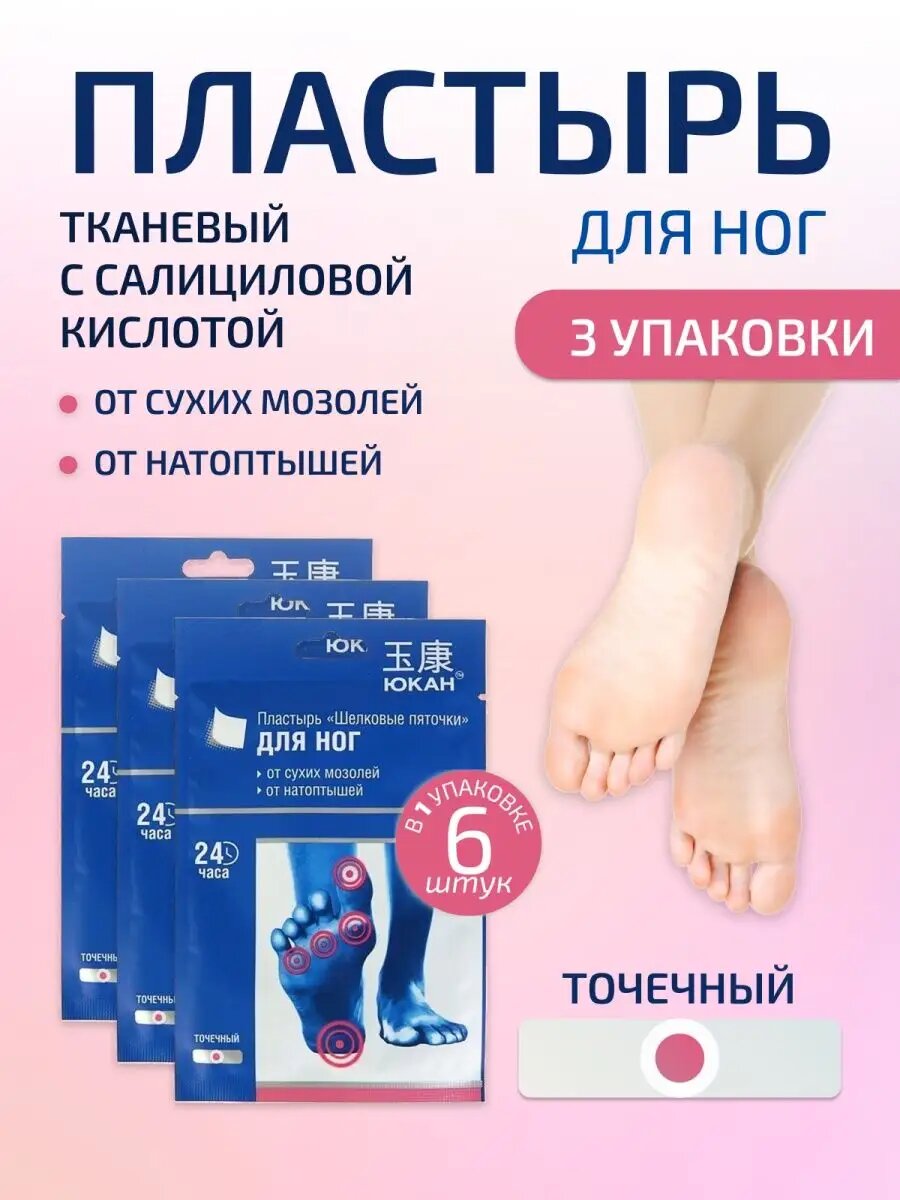 Пластырь для тела Шелковые пяточки от бородавок 3 шт