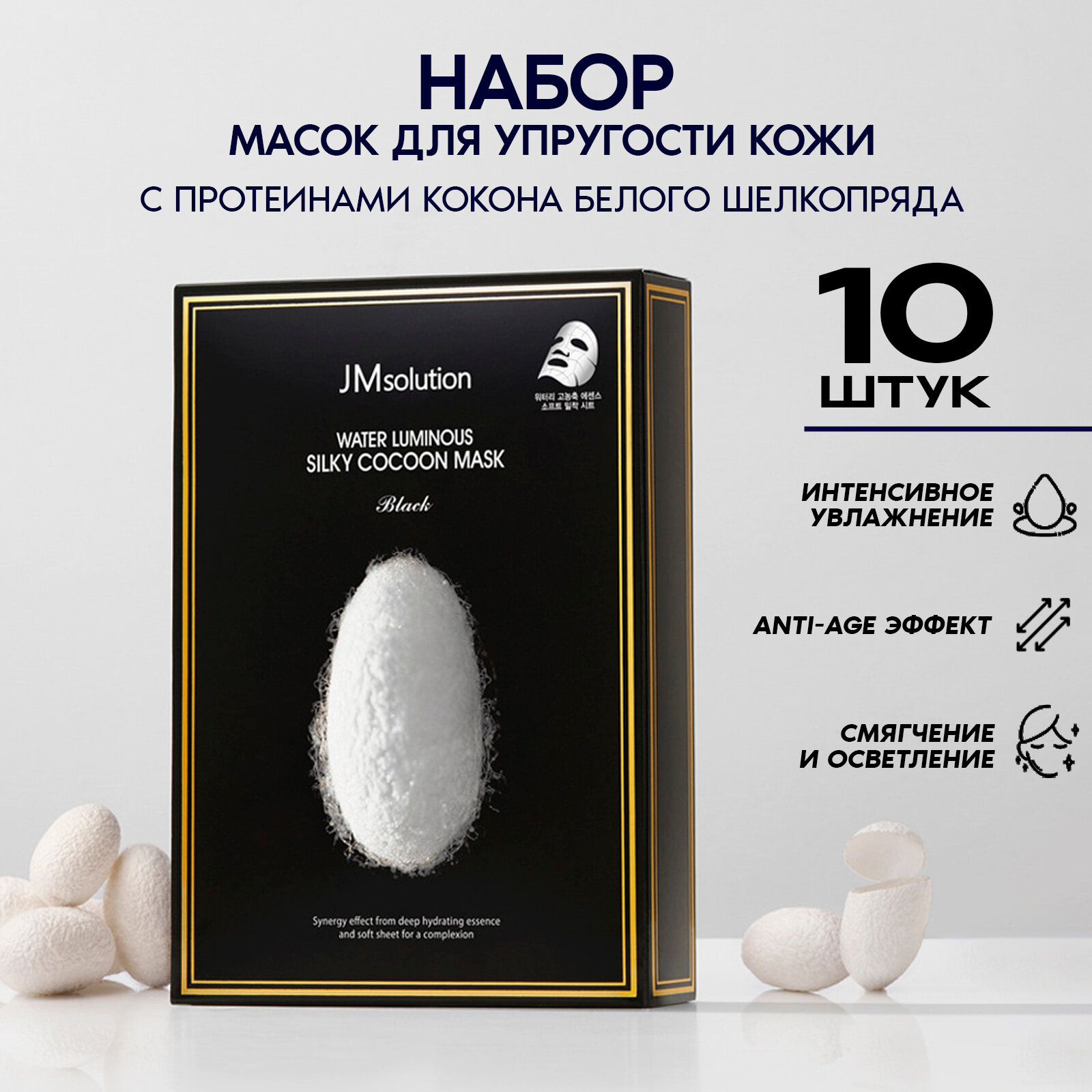 Омолаживающие маски с протеинами JMsolution WATER LUMINOUS SILKY COCOON MASK BLACK, Корея 10 штук