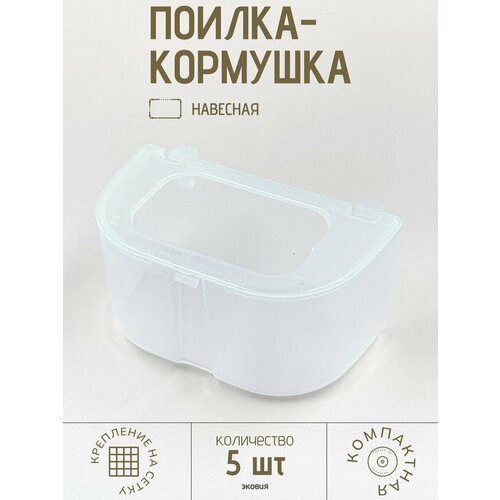 180мл Поилка-кормушка для голубей ветспектрум прозрачная с бортиком 5 шт 307₽