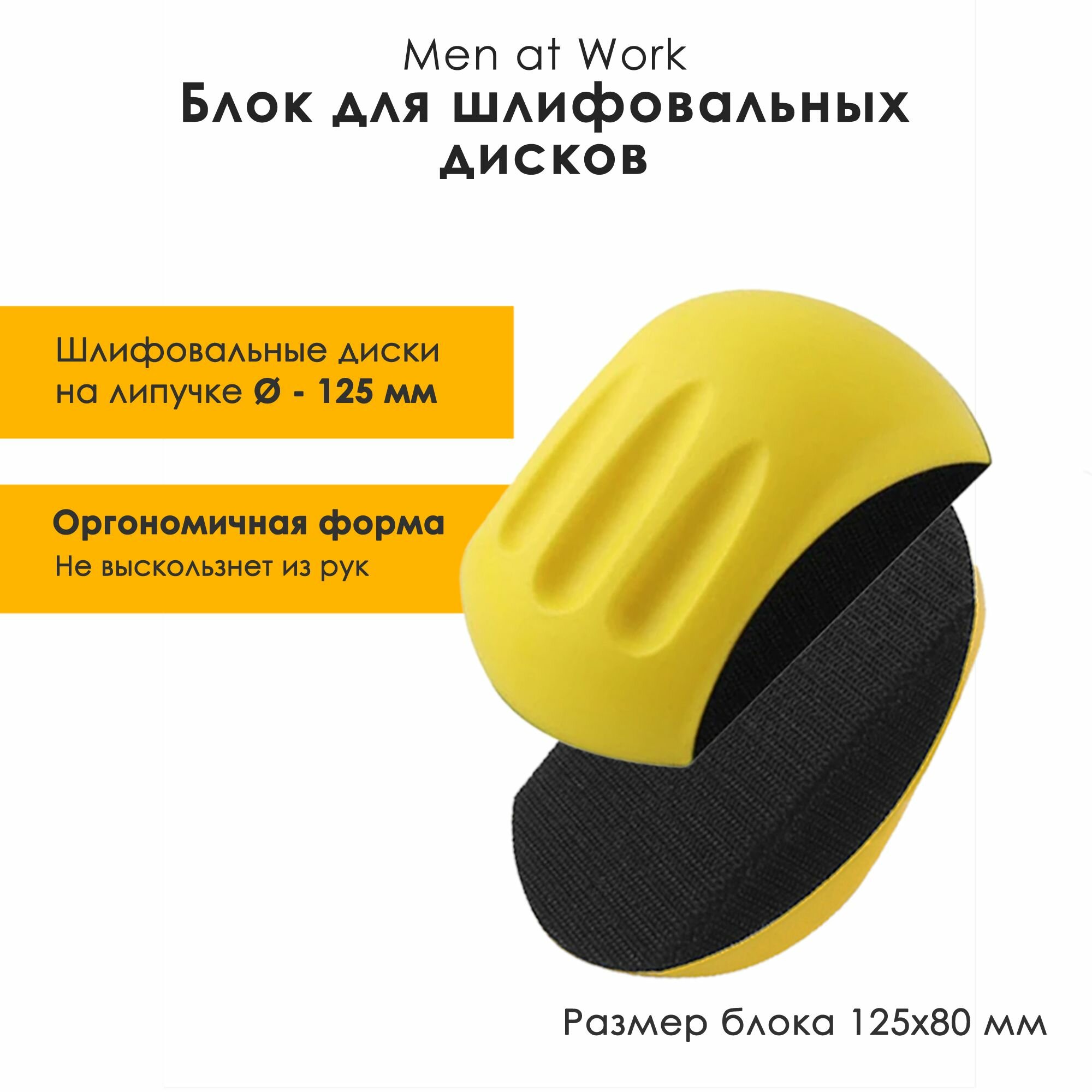 Блок шлифовальный с липучкой. Для абразивных кругов 125мм. MEN AT WORK