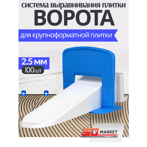 Система выравнивания плитки "ворота" 2.5 мм , DECOR голубой, бесцветный