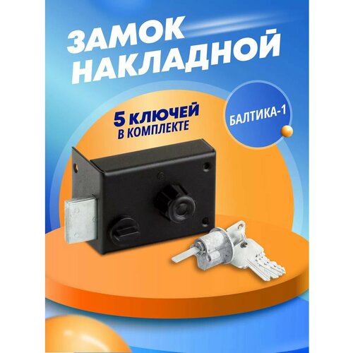 Замок накладной для двери Балтика-1 1023₽