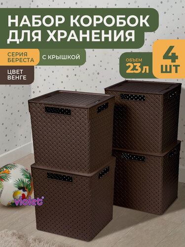 Изображение товара Корзина с крышкой для хранения вещей Береста 23л, набор 4шт, цвет венге / ящик пластиковый, коробка, контейнер