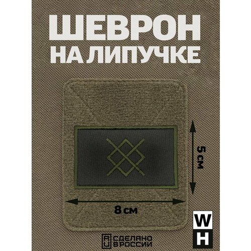 фото Шеврон на липучке группировка север руна гунгнира wh-tac