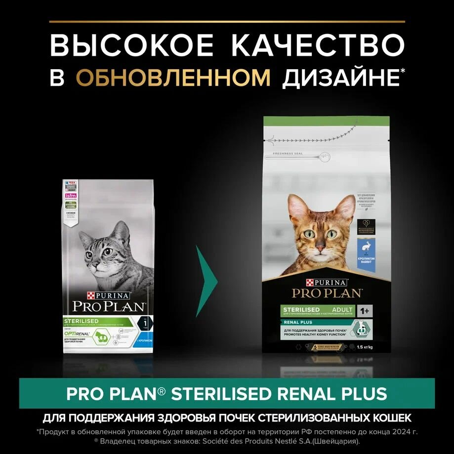Сухой корм PRO PLAN для взрослых стерилизованных кошек, с кроликом, Sterilised Adult RENAL PLUS, 1,5кг — фото 1