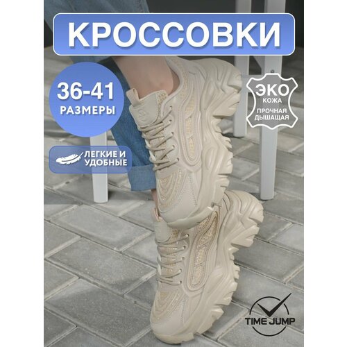 фото Кроссовки timejump, полнота g (eu)/ на среднюю и широкую стопу, размер 35, бежевый
