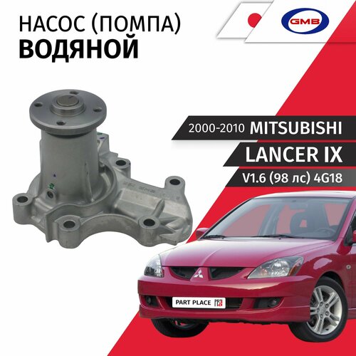 Насос водяной Mitsubishi Lancer (9) CS3A CS3W V1.6 (98 лс) 4G18 2000 - 2010 Помпа 1шт GMB